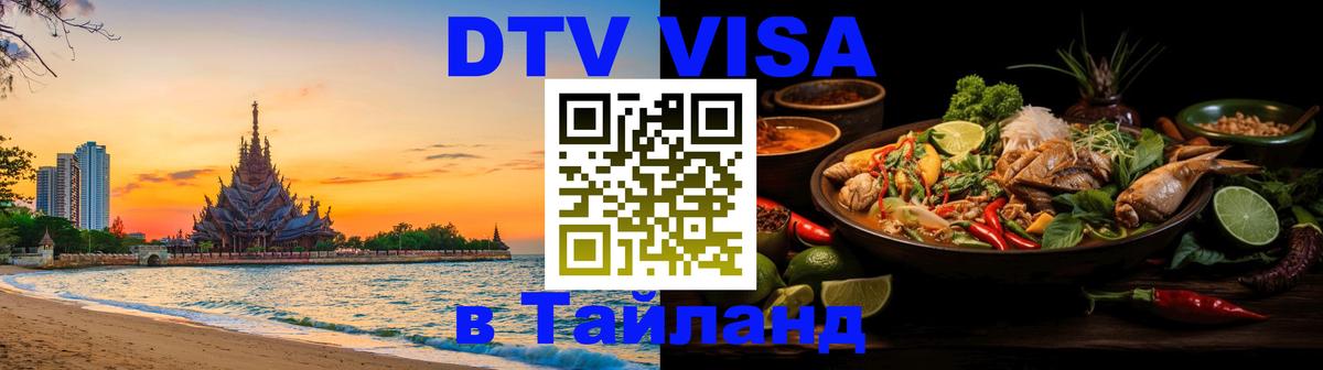 Виза ДТВ на 5 лет в Тайланд Сан-Марино 