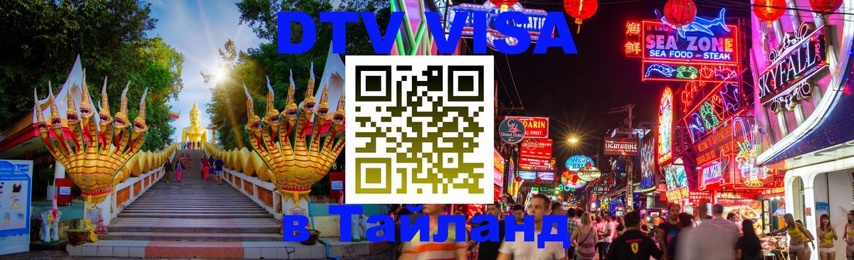 Цены на DTV визу в Таиланд — пакеты услуг, достаточно даже паспорта - 